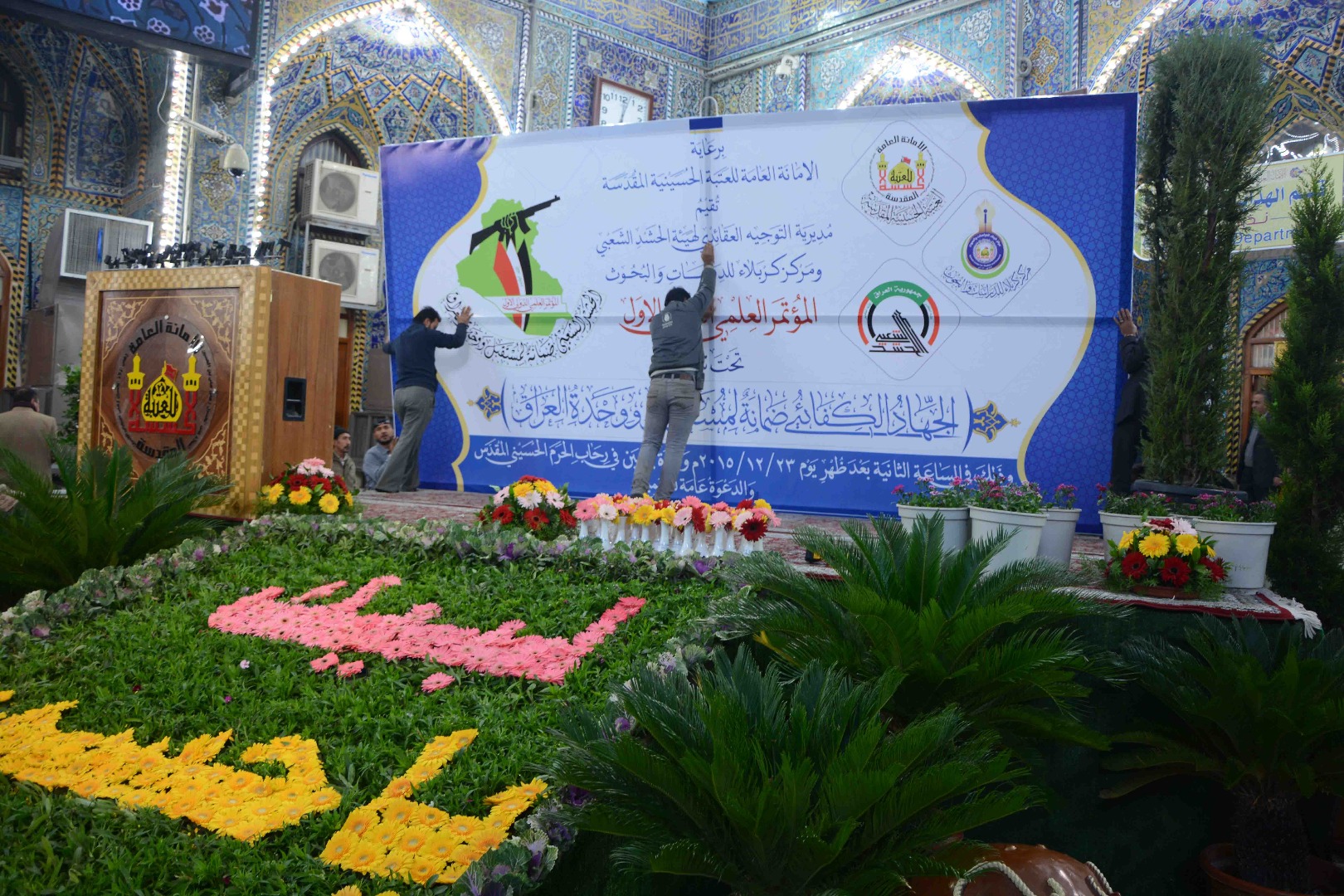 الاستعدادات النهائية لمؤتمر ( الجهاد الكفائي ضمانة المستقبل ووحدة العراق )
